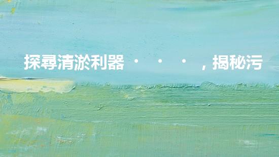 探尋清淤利器，揭秘污泥泵清淤設(shè)備的領(lǐng)軍廠家！